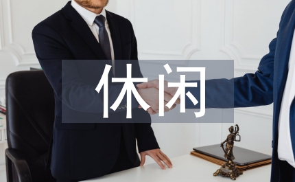 休閑農業產業研究