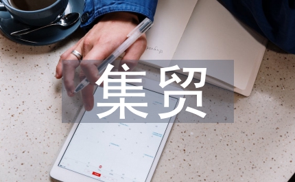集貿稅收
