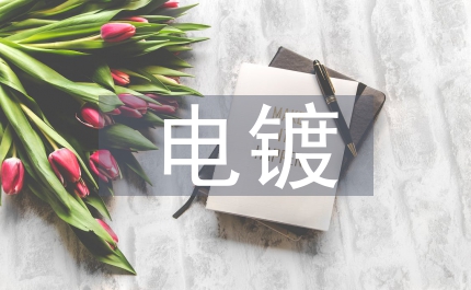 電鍍污水治理探究