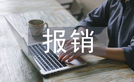 貧困戶就醫救治費用報銷工作實施方案