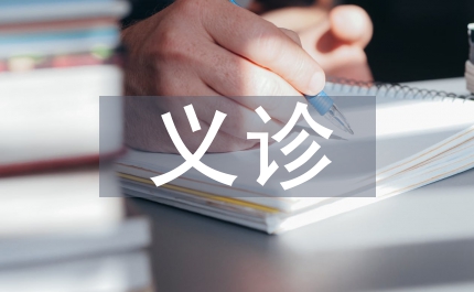 下鄉義診