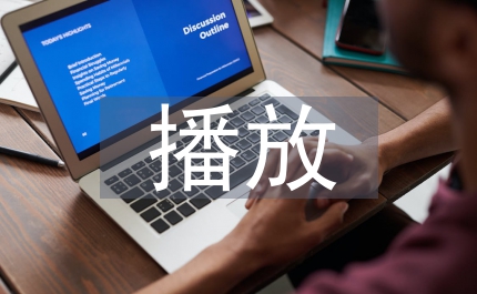 流媒體播放