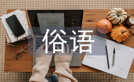 關于雨的俗語