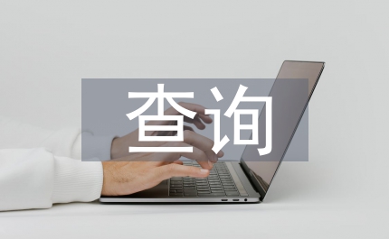 分布式查詢商場應用研究