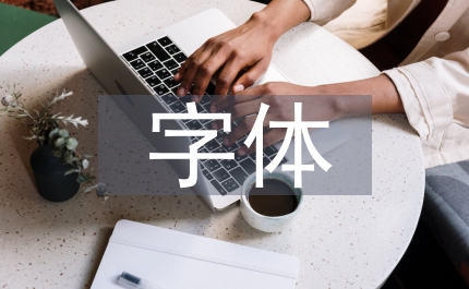字體設計論文