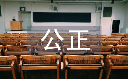 選人用人堅持公正