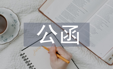 公函