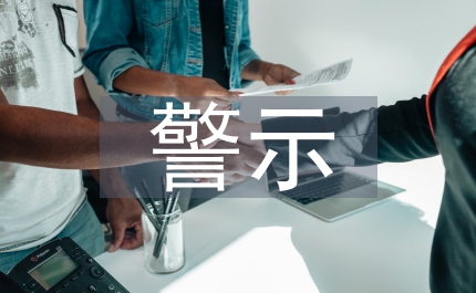 警示心得體會