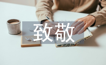致敬逆行者作文