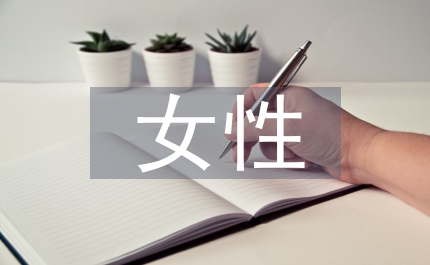 改革開(kāi)放女性人才