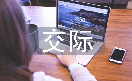 跨文化交際案例及分析