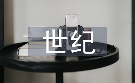 世紀回眸思想海外