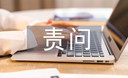 村委書記定責問責工作意見