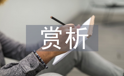 文學語言賞析