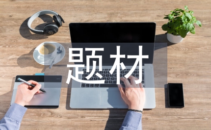 古代文學桃花題材和意象分析