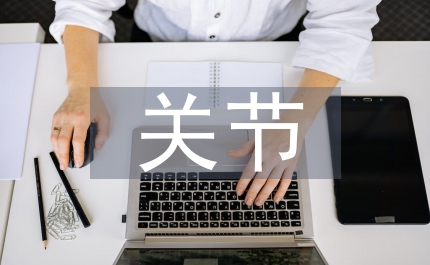 關節骨質疏松的治療方法
