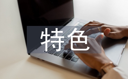 特色文化設(shè)計