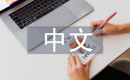 中文求職自薦信三