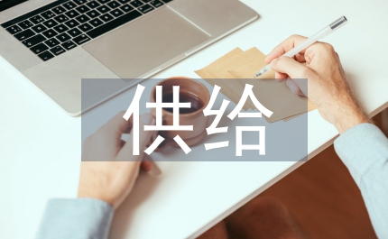 成品油供給應急細則
