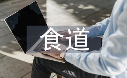 小議食道癌病人的飲食護(hù)理