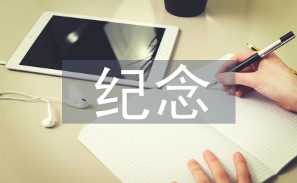 紀(jì)念劉和珍君語(yǔ)文教案