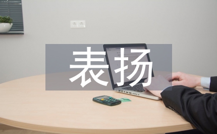 表揚藝術(shù)教育