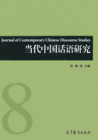 當代中國話語研究