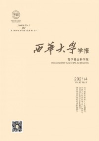 西華大學學報·哲學社會科學版