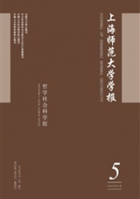 上海師范大學學報·哲學社會科學版