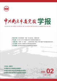 中共南京市委黨校學(xué)報