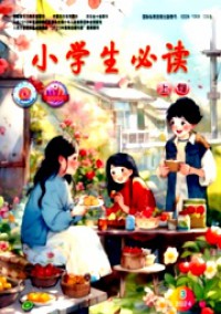 小學生必讀·高年級版