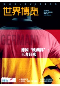 世界博覽雜志