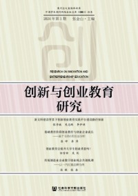 創新與創業教育研究雜志