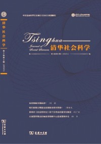 清華社會科學(xué)