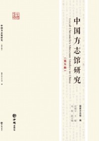 中國方志館研究雜志