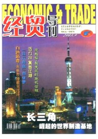 經(jīng)貿(mào)導(dǎo)刊