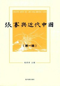 張謇與近代中國(guó)