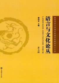 語言與文化論叢雜志