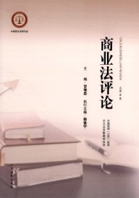 商業(yè)法評(píng)論雜志