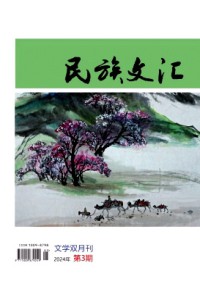 民族文匯