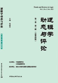 邏輯學(xué)動態(tài)與評論雜志