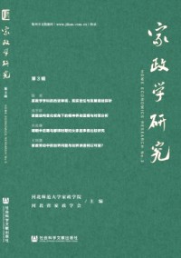 家政學研究