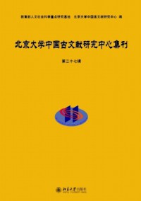 北京大學中國古文獻研究中心集刊雜志
