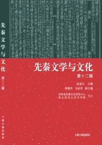先秦文學與文化