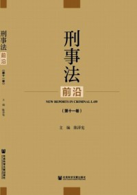 刑事法前沿雜志
