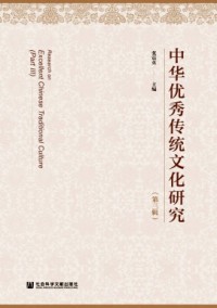 中華優秀傳統文化研究