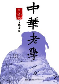 中華老學雜志