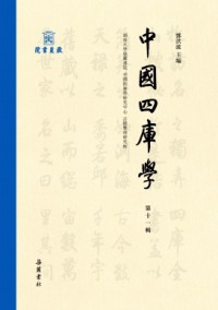 中國四庫學雜志
