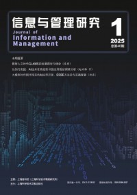 信息與管理研究雜志