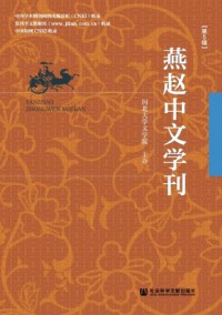 燕趙中文學刊雜志